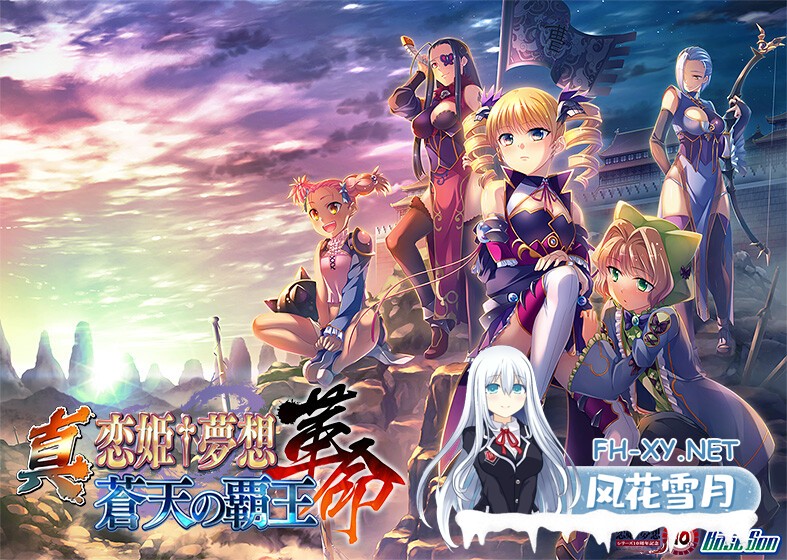 [ADV/多P]真・恋姬†梦想-革命- 苍天的霸王[+全CG存档][10.10G]-25.jpg