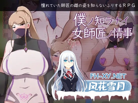 [RPG/PC+安卓/AI汉化] 我所不知道的女师傅的情事 僕ノ知ラナイ女師匠ノ情事 [1G]-1.jpg