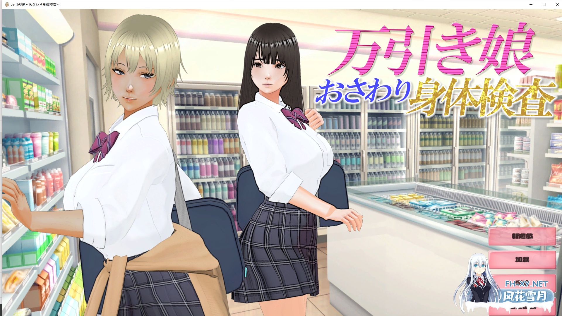 [SLG/动态/谷歌机翻/3D/巨乳/多P]偷窃少女 ～触摸身体检查～/万引き娘 ～おさわり身体検査～[PC/2.90G]-6.png