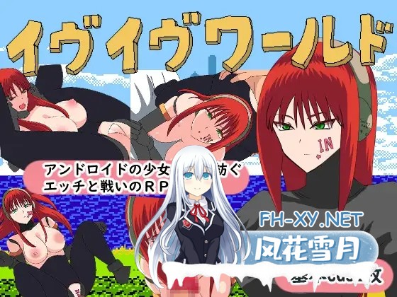 [RPG/动态/机翻+AI文本/巨乳/口交/仿生人][RJ01345697/鈴屋社团]夏娃世界/イヴイヴワールド[PC/990M]-1.jpg