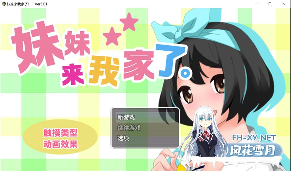 [互动SLG/中文/动态] 妹妹来我家了 Ver3.01 官方中文版 [1.6G]-1.jpg