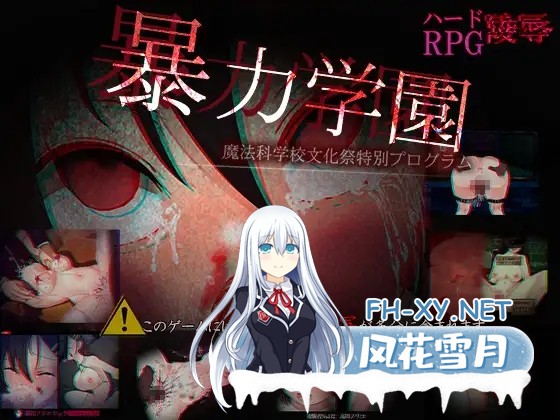 [RPG/动态/AI汉化/肛交/巨乳/口交][RJ01340704/dark.ryona.x15社团]暴力学园/暴力学園～魔法科学校文化祭特別プログラム～[PC+安卓/3.20G]-6.jpg