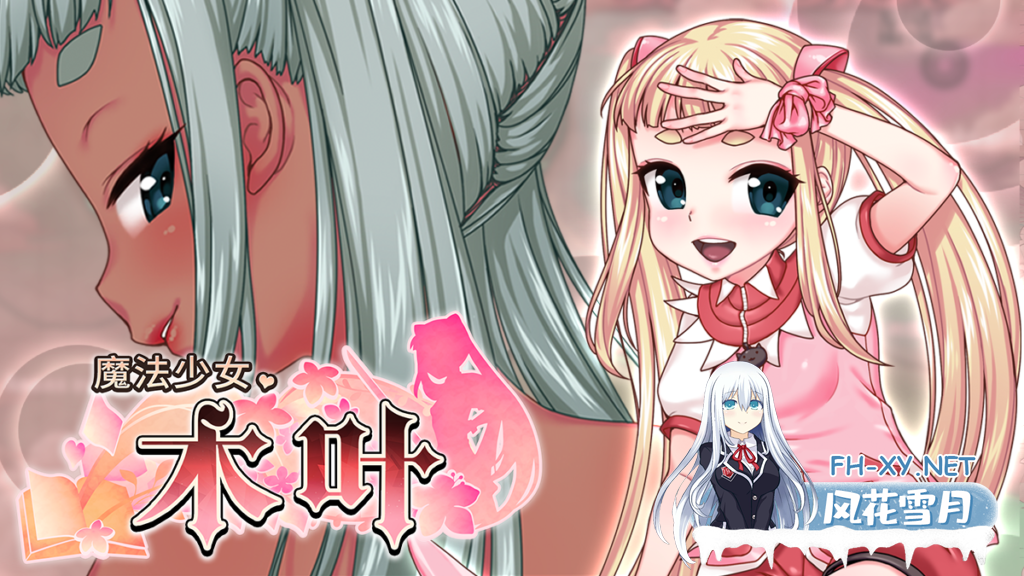 [日式RPG中文全动态]魔法少女木叶 STEAM官方中文版[1.7G新作全CV]-1.png