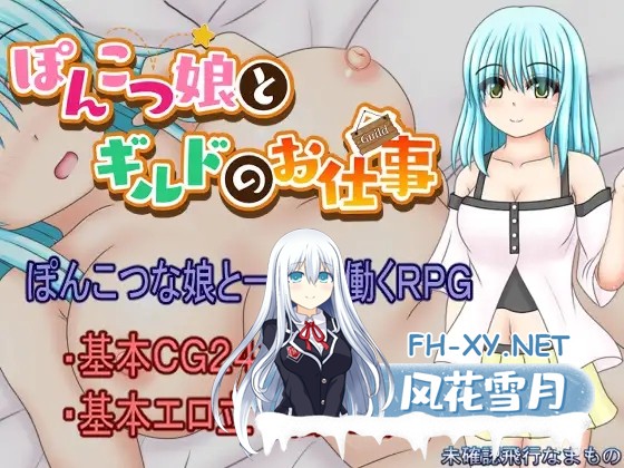 [RPG/NTR/AI汉化/动态][RJ01300216/未確認飛行なまもの社团]笨手笨脚的女孩与公会的任务/ぽんこつ娘とギルドのお仕事[Ver1.0][PC+安卓/1.40G]-2.jpg