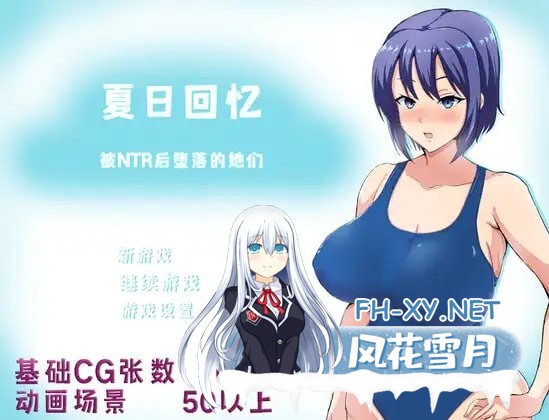 [日式RPG/NTR/PC+安卓] 夏日回忆~被NTR后堕落的她们 ~夏の思い出~寝取られ堕ちた彼女達~v2.02  官方中文 [2.2G]-2.jpg