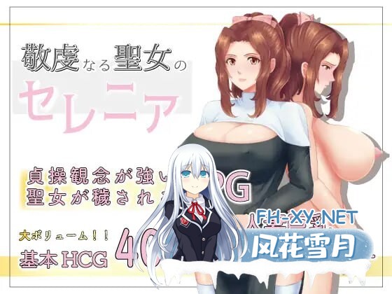 [RPG/AI汉化/PC+安卓] 人妻NTR:虔诚圣女塞莲妮亚V1.11 敬虔なる聖女のセレニア AI汉化版+全CG [1.4G]-1.jpg