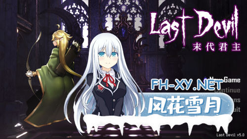 [日系ACT大作/像素/官中/肉鸽]末代君主 ラストロード Last Devil Ver5.0 官方中文版[4.88G]-15.png