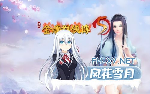 [武侠RPG/官中/魔改版] 金庸群侠传5 爱与死 仙狐MOD 五周年1.22.1.2 官方中文版[5.95G]-3.png
