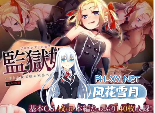 [ADV/AI汉化/拔作]监狱公主-小小女王的M男宠物化调教 AI汉化版[500M/新作/全CV]-3.png