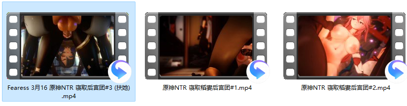 [MMD]Fearess 3月16原神NTR 寝取后宫团3 扶她藏镜仕女 1080p 有CV 附前2集NTR[1.27g/U夸迅]-25.png