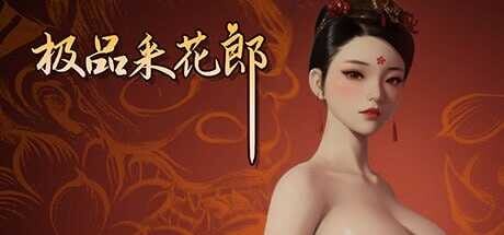 [SLG/官中/PC] 极品采花郎 Ver1.36 官方中文步兵版 [5.03G]-1.jpeg