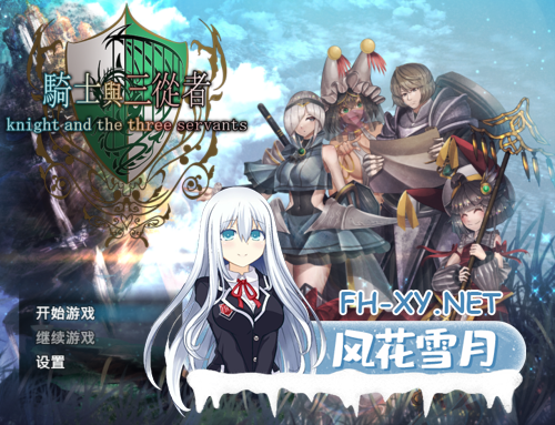 [日系RPG精品/官中/动态]骑士与三从者 官方中文版[1.92G]-12.png