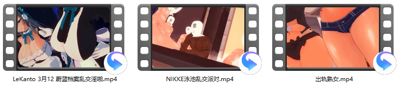 [MMD]LeKanto 3月12蔚蓝档案熟女风~乱交淫啪+NIKKE乱交/NTR出轨人妻 1080p 有CV[773m/U夸迅]-27.png