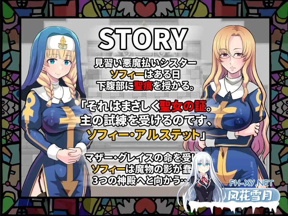 [RPG/步兵/魔物娘/百合/异种X/PC+安卓/恶堕]欲望的圣痕 ~堕入深渊的圣洁修女淫欲の聖痕～清楚なシスターが快楽官方中文[557M]-2.jpg