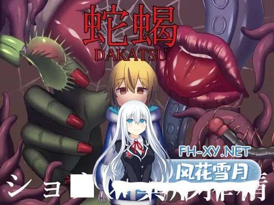 [RPG/AI汉化/动态/魔物娘/触手/异种X][RJ01234574/ブラックメガネ研究所社团]蛇蝎[PC+安卓/1.10G]-2.jpg