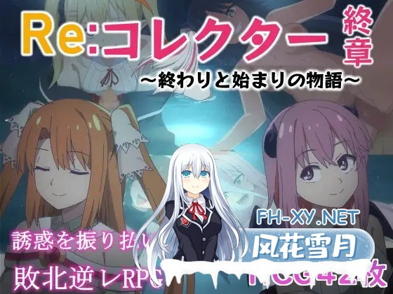 [RPG/AI汉化/动态/魔物娘/幻想/反向奸][RJ01159150/甘味楽園社团]Re:收藏家终章 ～终结与开端的故事～/Re:コレクター終章 ～終わりと始まりの物語～[Ve...-2.jpg