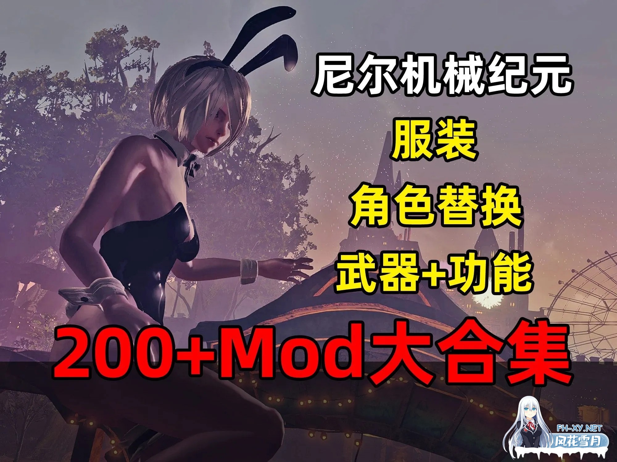 [大作ACT/MOD魔改] 尼尔:机械纪元 200+绅士MOD整合 年度豪华版 [完整汉化/存档/修改器/瑟瑟][48G]-1.jpg
