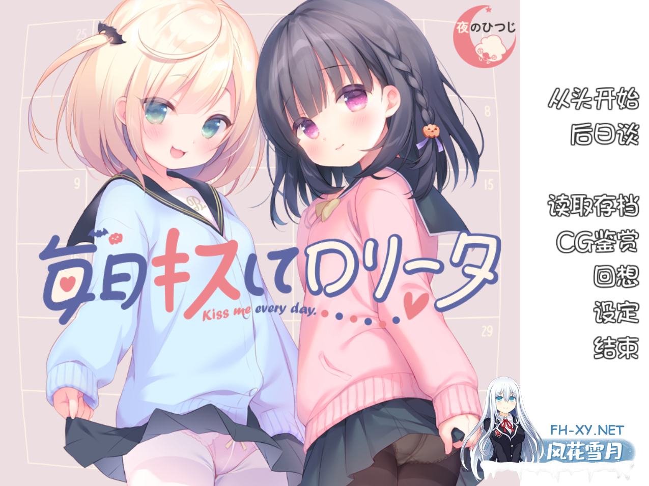 [ADV/汉化步兵/夜羊社/PC] 每日亲吻洛丽塔/毎日キスしてロリータ+全CG存档 [856M]-1.png