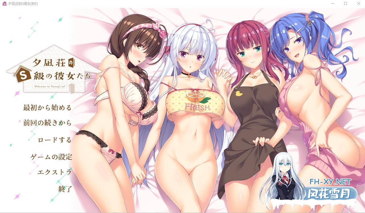 [ADV/汉化] 夕凪庄的S级女友们 夕凪荘のS級の彼女たちAI汉化版+全CG存档★全CV [5.5G]-2.jpg