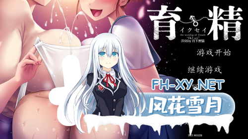 [日式ADV/汉化]育精 / 育精 黑猫汉化版 [800M/全CV/新汉化]-8.png