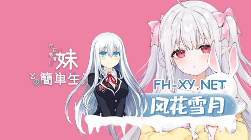 [日系SLG/官中/动态]和存在感薄弱妹妹一起的简单生活 存在感薄い妹との簡単生活 Ver0.7 官方中文版[1.86G]-23.png