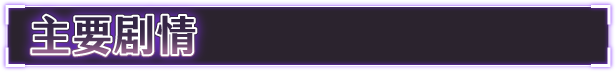 [大作RPG/中文/步兵/新作/全CV] [红樱桃社] 乱欲牢城~监狱都市的花之少女~v1.01 STEAM官方中文步兵版 [4.9G]-3.jpg