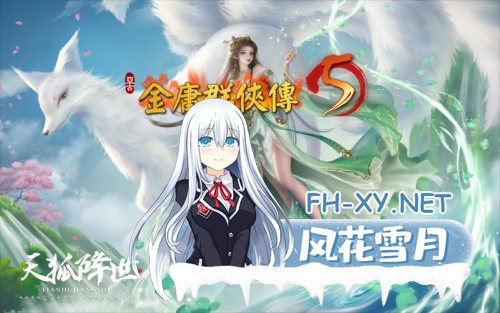 [武侠RPG/官中/魔改版] [补档]金庸群侠传5 爱与死 仙狐MOD 五周年1.22.1.2 官方中文版[5.95G]-8.png