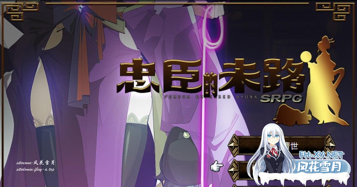 更新[战旗SRPG/官中/动态]忠臣的末路（Loyal Demise）Ver1.11.0 官方中文版[PC/260M]-6.jpg