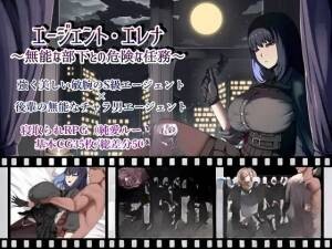 [RPG/PC/AI汉化] 特工艾琳娜 ～与无能部下的危险任务～ エージェント・エレナ ～無能な部下との危険な任務～ Ver1.-3.jpg