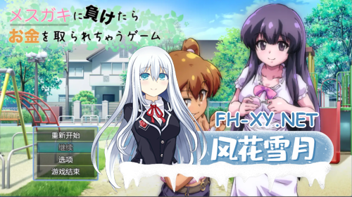 [爆款RPG/AI汉化]输给小丫头的话钱会被抢走1.0汉化版[PC+安卓/1.6G]-1.png