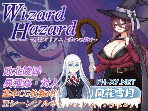 [RPG/AI汉化/动态/NTR/异种X/巨乳][RJ01310739/鉢巻たいあたり社团]魔女米莉娅姆与诅咒的魔石/Wizard Hazard ~魔女ミリアムと呪いの魔石~[PC+安卓/463M]-1.jpg