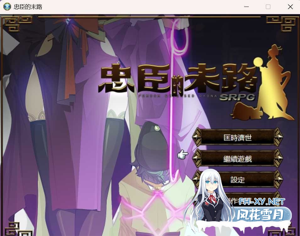 [RPG/官中/巨乳/动态/2D/更新]忠臣的末路[Ver1.11.0][PC/300M]-1.jpeg
