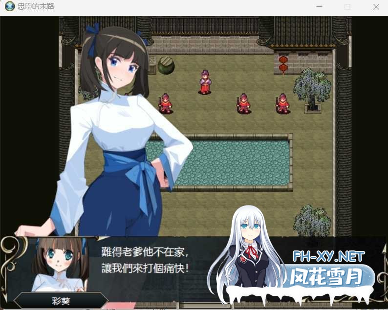 [RPG/官中/巨乳/动态/2D/更新]忠臣的末路[Ver1.11.0][PC/300M]-3.jpeg
