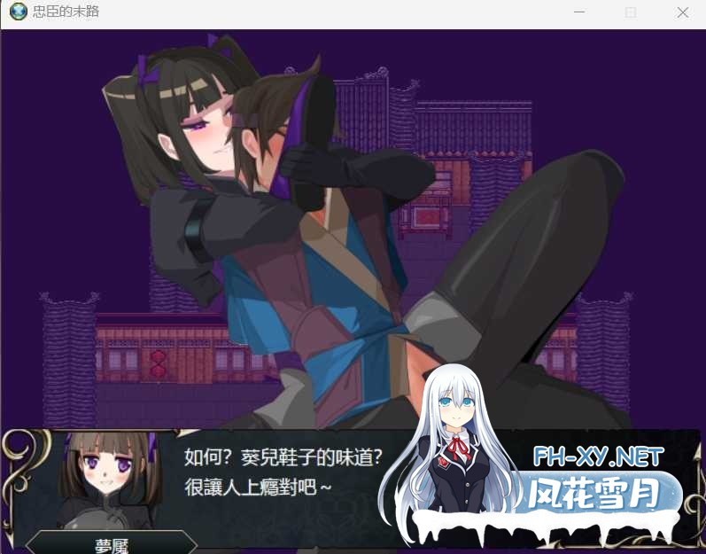 [RPG/官中/巨乳/动态/2D/更新]忠臣的末路[Ver1.11.0][PC/300M]-4.jpeg