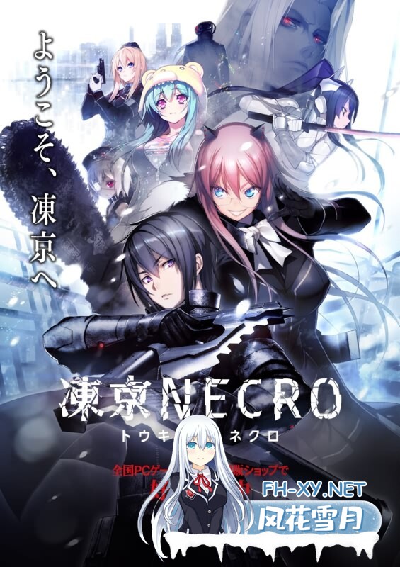 [日式RPG/动态/离线版] 凍京NECRO<トウキョウ・ネクロ>DMM离线版 汉化版+全CG存档 [8.80G]-1.jpg
