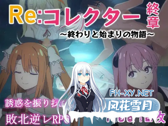 [日式RPG/新汉化/PC+安卓] Re:收藏家终章 ～终结与开端的故事～ Re:コレクター終章 ～終わりと始まりの物語～ ver1.0 AI汉化版+存档 [1.70G] -1.png