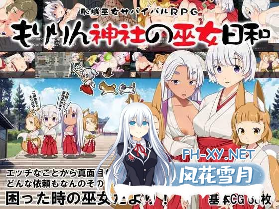 [PC][RPG/PC/AI汉化]羞耻领域巫女生存RPG～森林神社的巫女日常～ 恥域巫女サバイバルRPG～もりりん神社の巫女日和～ [914.7MB]-1.jpg