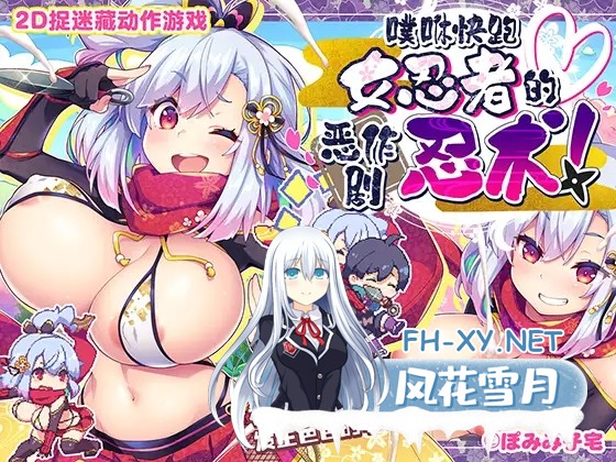 [ACT/官方中文] 噗咻快跑☆女忍者的恶作剧 官中汉化[214 MB]-1.jpg