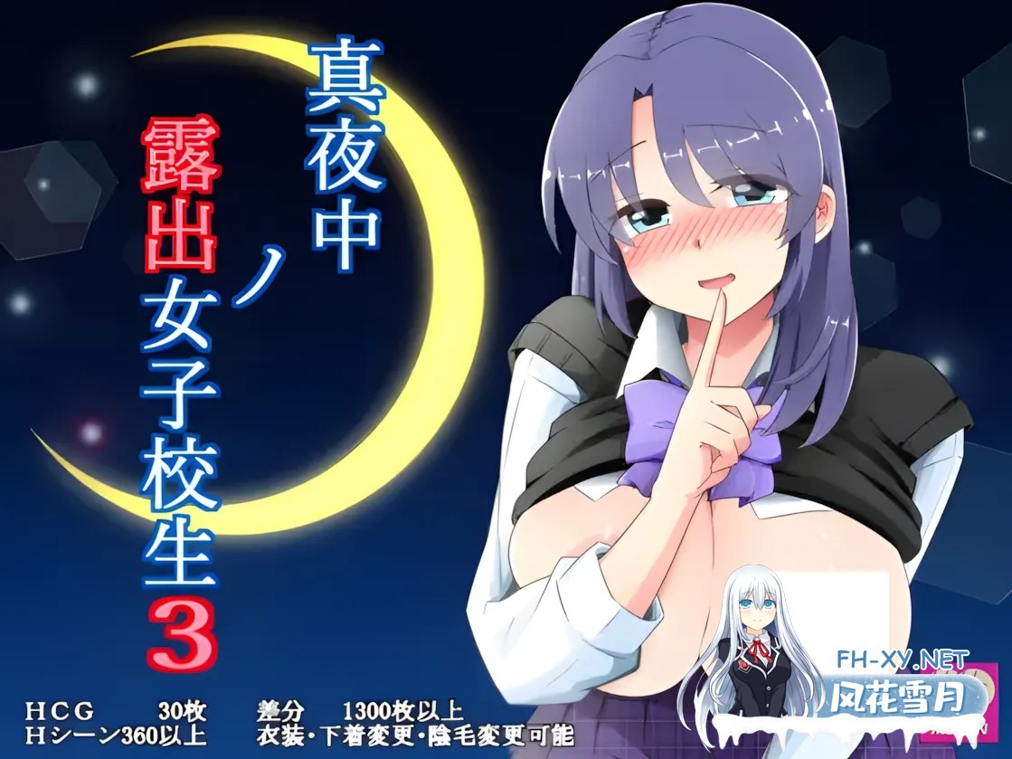 [日系RPG/汉化/露出] 午夜露出的女高中生3 真夜中の露出女子校生 ver1.20 Mtool汉化[1.09G]-1.jpg