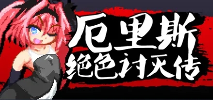 [像素ACT/官中/全动态] 厄里斯绝色讨灭传 精神错乱的艾莉丝 官方中文版[100M]-3.jpg