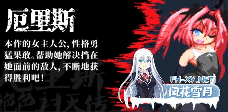 [像素ACT/官中/全动态] 厄里斯绝色讨灭传 精神错乱的艾莉丝 官方中文版[100M]-1.jpg