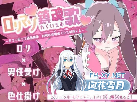 [SLG/PC/AI汉化] ロリマゾ鎮魂歌～手コキ足コキ顔面騎乗 M男は淫魔城でただ射精する～ ○リマゾ鎮魂歌 [870M]-1.jpg