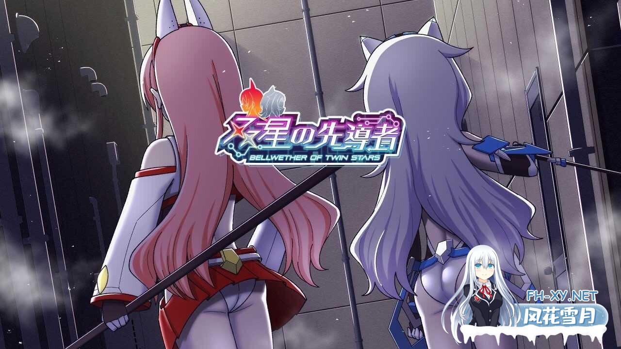 [精品RPG/汉化] 双星的先驱者/双星の先導者 Ver2.00 AI汉化 最终体验版 [2.14G]-1.jpeg