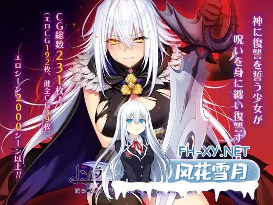[精品RPG/汉化] 龙血～以龙的诅咒和精液向神复仇的RPG～/ドラゴンブラッド～竜の呪いと精液で神に復讐を誓うRPG～ Ver1.21 AI汉化版 [6.79G]-1.jpg