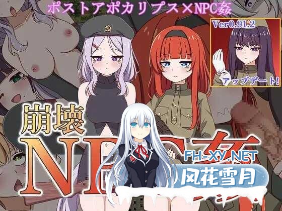 [RPG/汉化] 崩坏NPC奸/崩壊NPC姦 Ver0.912 AI汉化版 [1.16G]-1.jpeg