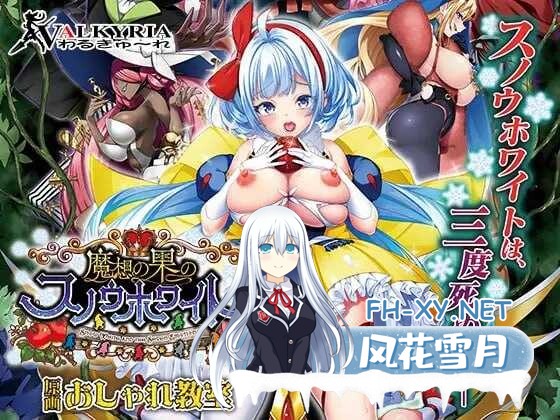 [ADV/生肉] 魔想の果のスノウホワイト Snow White and the Seven Emotions +全CG存档+特典 [3.29G]-1.jpeg
