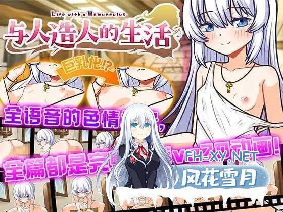 [SLG/官中] 与人造人的生活 ~Life with a Homunculus 官方中文版 [844M]-1.jpeg