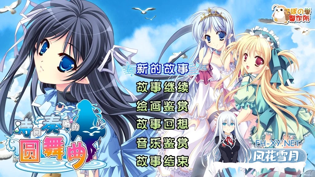 [ADV精品/汉化] [迪波之巢制作所] 时间奏响的圆舞曲 汉化硬盘版[2.18G]-1.jpg