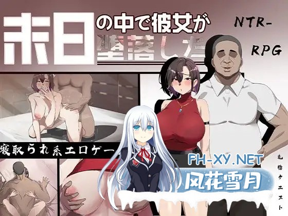 [RPG/官中/NTR/恶堕/动态/潮吹/步兵/更新][RJ01199397/乳糖クエスト社团]在末日之中，她堕落了/末日の中で彼女が堕落した[Ver2.0+攻略][PC/1.10G]-7.jpg