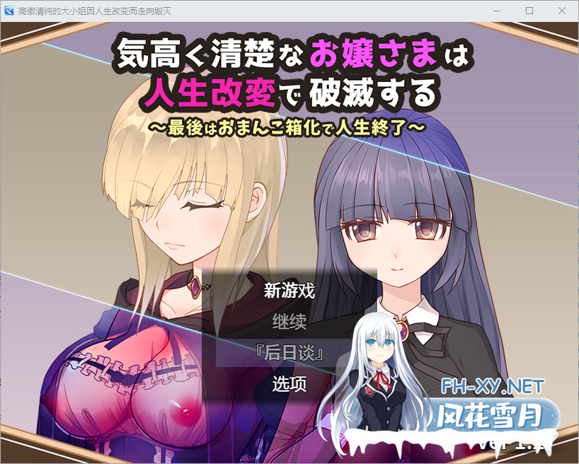 [RPG/汉化/PC+安卓] 高傲清纯的大小姐因人生改变而走向毁灭1.2 汉化版 [700M]-2.png